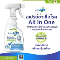 Hot Sale สเปรย์ฆ่าเชื้อโรคเอนกประสงค์ AntiPlus All in one ขวดเดียวครบทุกความสะอาด ขจัดความมัน ปลอดภัยต่อเด็ก กลิ่นหอมมุน ราคาถูก น้ำยาฆ่าเชื้อ น้ำยาฆ่าเชื้อโรค น้ำยาฆ่าเชื้อโรคอเนกประสงค์