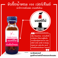 หัวน้ำหอม มอสชิโน่ หัวเชื้อน้ำหอม 100 % จากฝรั่งเศส 30 ML. น้ำหอม perfume