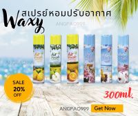 WAXY สเปรย์ปรับอากาศ 300 ซีซี  Waxy แอร์เฟรซ เพียงแค่ฉีดช่วยให้กลิ่นหอมกระจายรอบทิศทาง ยับยั้งเชื้อโรค ไร้กลิ่นเหม็น อับชื้นมารังควาญใจ