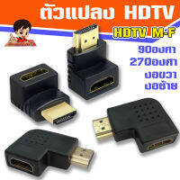 หัวแปลง HDMI V1.4 Female to Male 90 องศา   90 degree