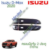 (promotion++) Isuzu D-Max ครอบมือจับ 2020 ดำด้าน 2ปต 4ชิน อีซูซุ ดีแม็กซ์ ดีแมก dmax d max ครอบ ครอบมือ ครอบมือจับ กันรอย มือจับ มือ สุดคุ้มม ครอบ มือ จับ ประตู ดี แม็ ก 4 ประตู ครอบ มือ จับ ประตู fortuner ครอบ มือ จับ isuzu ครอบ มือ จับ ประตู city