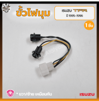 ขั้วไฟมุม ขั้วไฟหรี่มุม ขั้วไฟเลี้ยวมุม ISUZU TFR ปี 1995-1996 (อีซูซุ ทีเอฟอาร์ มังกรทอง / หน้าหนู / แป๊ะยิ้ม) ยี่ห้อ A.A.MOTOR (ชิ้น)