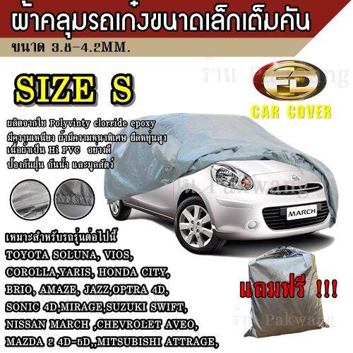 greatshopping-ผ้าคลุมรถ-car-cover-ผ้าคลุมรถยนต์-ผ้าคลุมรถเก๋ง-ขนาดเล็ก-size-s-ทำจากวัสดุ-hi-pvc-อย่างดีหนาพิเศษ-ป้องกันแดด-ป้องกันฝน-ป้องกันฝุ่น-เหมาะสำหรับรถยนต์ขนาดเล็กที่มีความยาวของรถ-4-1-4-5m