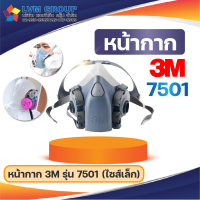 หน้ากากกรองคู่ 3M 7501 7502 พร้อมแผ่นกรอง 3M 2097 ป้องกันฝุ่น สารเคมี แก๊ซ หน้ากากซิลิโคนครึ่งหน้า พร้อมส่ง