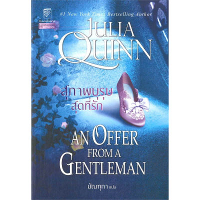 หนังสือ สุภาพบุรุษสุดที่รัก (ชุดบริดเจอร์ตัน เล่ม 3) An offer from a gentleman : Bridgerton Book 3 ผู้เขียน: จูเลีย ควิน
