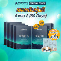 ?BEMELO ได้ทั้งหลับสนิท และเผาผลาญไขมัน? ซื้อ 4 แถม 2 แถมเพิ่ม มาสก์สปาตาอุ่น 4 ชิ้น