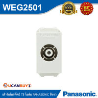 PANASONIC เต้ารับโทรทัศน์ 75 โอห์ม ใช้สำหรับเป็นเต้ารับสัญญาโทรทัศน์ รหัส WEG2501 สีขาว สั่งซื้อได้ที่ร้าน Ucanbuys