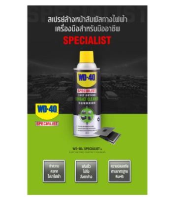 WD40 สเปรย์ล้างหน้าสัมผัสทางไฟฟ้า คอนแทค คลีนเนอร์ SPECIALIST CONTACT CLEANER 200 ML