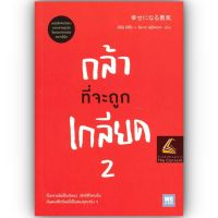 กล้าที่จะถูกเกลียด 2 / คิชิมิ อิชิโร, โคะกะ ฟุมิทะเกะ / วีเลิร์น (WeLearn)