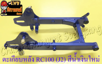 ตะเกียบหลัง (สวิงอาร์ม) RC100 (J2) กล่องเหลี่ยม สีน้ำเงินใหม่ (36130)