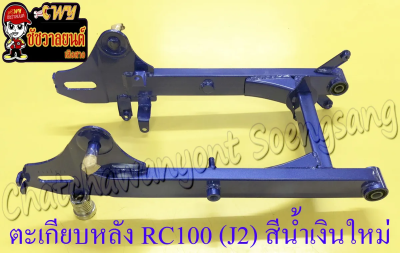 ตะเกียบหลัง (สวิงอาร์ม) RC100 (J2) กล่องเหลี่ยม สีน้ำเงินใหม่ (36130)(035260)