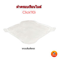 ฝาครอบเรือนไมล์ คลิก110i (09) ฝาครอบเรือนไมล์ CLICK110i ทรงเดิมติดรถ ประกอบง่าย ใช้เป็นอะไหล่ทดแทน ฝาใสไม่ฝ้ามัว กระจกไมล์ Honda Click110i (09) แบรนด์HMA