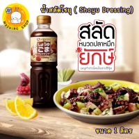 yamamori น้ำสลัดโชยุ ( Shoyu Dressing) ขนาด 1 ลิตร จำนวน 1 ขวด