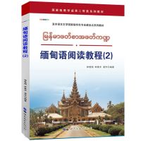 [การเรียนรู้ภาษา] หนังสือสอนภาษาพม่า 2 Zhong Zhixiang Edited Basic Myanmar Language Introductory Textbook Learning Myanmar Language Tutorial Book Self-Study Myanmar Language Language Reading Tutor