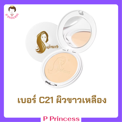 1 ตลับแบบใหม่ แป้งเจ้านาง เบอร์ C21 ผิวขาวเหลือง Chaonang Perfect Bright UV 2 Way Powder Foundation แป้งผสมรองพื้นสูตรพิเศษ ขนาด 10 g.