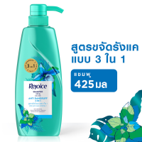 REJOICE รีจอยส์ แชมพู สูตรขจัดรังแค 3อิน1 425 มล.