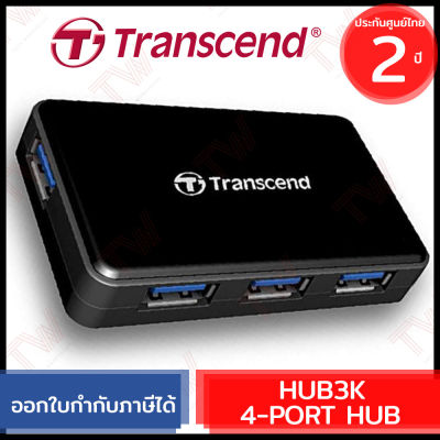 Transcend HUB3K 4-Port HUB USB 3.0 (genuine) อุปกรณ์แปลงสัญญาณต่อพ่วง ของแท้ ประกันศูนย์ 2ปี