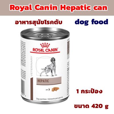 Royal Canin Hepatic can dog food อาหารสุนัข อาหารสุนัขโรคตับ แบบกระป๋อง ขนาด 420 g x 1 กระป๋อง