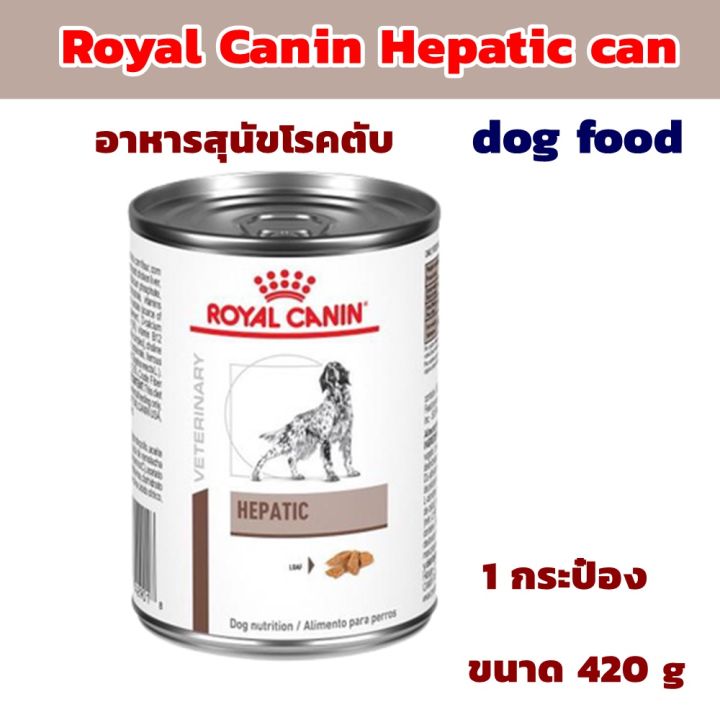 อาหารสุนัข-royal-canin-hepatic-can-dog-food-อาหารสุนัข-อาหารสุนัขโรคตับ-แบบกระป๋อง-ขนาด-420-g