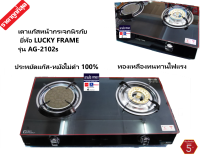 Lucky Flame เตาแก๊สตั้งโต๊ะ หัวทองเหลือง + หัวอินฟาเรด หน้ากระจก รุ่น AG-2102S - สีดำ