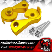 ตัวเยื้องโหลดโช๊ค ตัวเยื้องโหลดโช๊คหลัง หูเยื้องโช๊ค สำหรับ WAVE/DREAM งาน CNC (รุ่น NO NAME) สีทอง + น๊อตเยื้องหูโช๊คเลส สีเงิน 2 ตัว