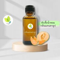 หัวเชื้อน้ำหอมทำสบู่ กลิ่นแคนตาลูป (Cantaloup Fragrance) ขนาด 30 100 กรัม