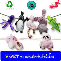 V-pet ของเล่นสำหรับสัตว์เลี้ยง ทำจากวัสดุรีไซเคิล มีให้เลือก 4แบบ