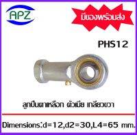 Rod Ends PHS12  M12x1.75  ลูกปืนตาเหลือกตัวเมียเกลียวขวา,ลูกหมากคันชัก ( INLAID LINER ROD ENDS WITH RIGHT-HAND FEMALE THREAD ) PHS 12 จำนวน 1 ตลับ จัดจำหน่ายโดย Apz สินค้ารับประกันคุณภาพ