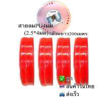 สายลมPU4มม(2.5*4)สีส้ม1ม้วนยาว200เมตร