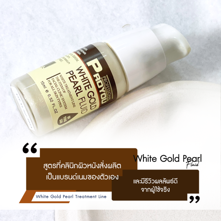 proyou-white-gold-pearl-fluid-15ml-โปรยู-สกินแคร์เกาหลี-เซรั่มทองคำไข่มุก-เพื่อผิวขาวกระจ่างใส-เปล่งปลั่ง-เผยผิวฉ่ำวาว-เงา-แบบเกาหลี