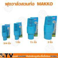 ( Promotion+++) คุ้มที่สุด MAKKO ฟุตวาล์วสวมท่อ หัวกะโหลกPVCสวมท่อ ขนาด 3/4 , 1 , 1½ , 2 นิ้ว รุ่นลงบ่อบาดาล แข็งแรงทนทาน กรองสิ่งสกปรก ของแท้ ราคาดี ปั๊ม น้ำ ปั๊ม หอยโข่ง ปั้ ม น้ํา ปั๊ม น้ำ อัตโนมัติ