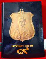 หนังสือเหรียญรัชกาลที่ 9 พิมพ์ปีพศ.2539 มีเหรียญเเละพระ ถึงพระเจ้าอยู่หัวครองสิริราชสมบัติครบ 50 ปี ปกเเข็ง หนา 170 หน้า