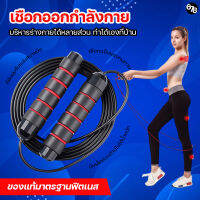 เชือกกระโดด เชือกออกกำลังกาย Skipping Rope ด้ามจับกระชับมือ ถ่วงเหล็กสร้างสมดุลย์ ปรับความยาวเชือกได้ ออกกำลังกายแบบง่ายที่สุด