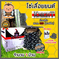 โซ่เลื่อยยนต์ม้วนเต็ม มี 2 ขนาด 325(924ฟัน)และ404(744ฟัน) ตรา KNIGHT saw chain โซ่บาร์เลื่อย โซ่ตัดต้นไม้ ตัดเร็ว โซ่เลื่อย โซ่คุณภาพ โซ่ตัดไม้