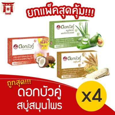 [1 แพ็ค] Dokbuaku ดอกบัวคู่ สบู่สมุนไพร 55/85 กรัม บรรจุ 4 ก้อน รหัสสินค้า li6231pf