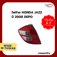 ไฟท้าย HONDA JAZZ ปี 2008 DEPO (ขายแยกข้าง)