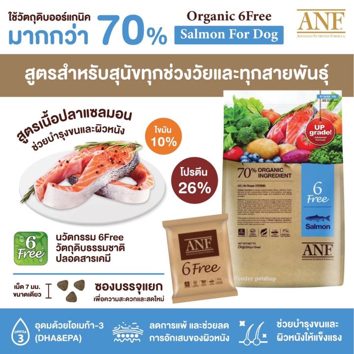 petclub-anf-organic-6free-อาหารสุนัขออร์แกนิค-3-สูตร-2kg-6kg