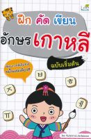 (Arnplern) หนังสือ ฝึก คัด เขียน อักษรเกาหลี ฉบับเริ่มต้น