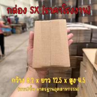 กล่องเบอร์ SX กล่องไปรษณีย์ กล่องพัสดุ แพ็คละ20ใบ ไม่พิมพ์ลาย [ถูกสุดในไทย]