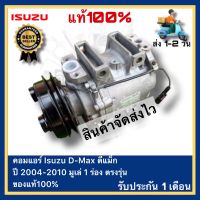 คอมแอร์ Isuzu D-Max ดีแม็ก ปี 2004-2010 มูเล่ 1 ร่อง ตรงรุ่น ของแท้100%