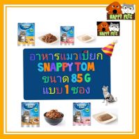 อาหารแมวเปียก Snappy Tom ขนาด 85 G แบบ 1 ซอง  ออเดอร์ขั้นต่ำ 5 ซองนะคะ