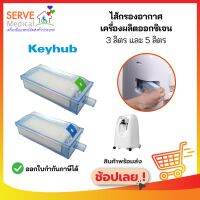 ไส้กรองอากาศ Keyhub Filter รุ่น K5B-3W/ K5BW