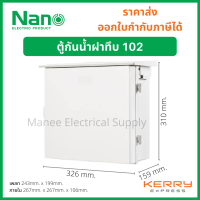 Nano ตู้กันน้ำ ตู้พลาสติก ตู้กันฝน นาโน NANO101 102 103 NANO มีหลังคา เบอร์ 2 ตู้ไฟ กันฝน ฝาทึบ ตู้คอนโทรล