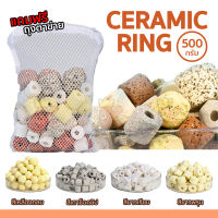 Ceramic Ring เซรามิคริง 500g พร้อมถุงตาข่าย สำหรับวัสดุกรองน้ำตู้ปลา ( มี 4 แบบให้เลือก )