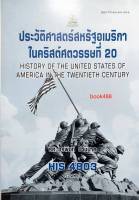 หนังสือเรียน ม ราม HIS4803 (HI483) 62173 ประวัติศาสตร์สหรัฐอเมริกาในคริสต์ศตวรรษที่ 20