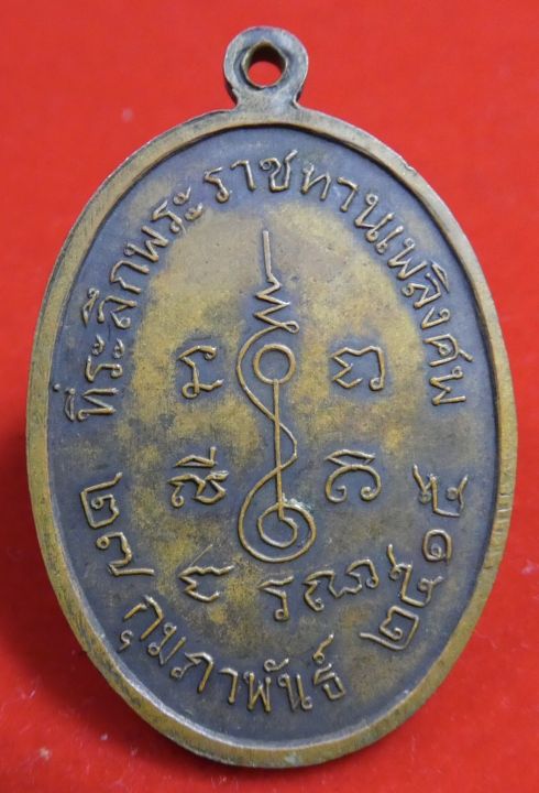 เหรียญหลวงพ่อโห้-วัดนาหนอง-ราชบุรี-พ-ศ-2515