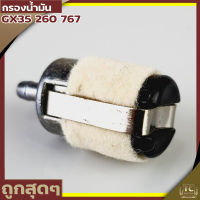 กรองน้ำมัน หัวกรองน้ำมัน เครื่องตัดหญ้า เครื่องพ่นยา GX35 767 260