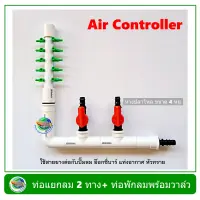 Air Controller ท่อแยกลม แบบมี 2 วาล์ว + ท่อพักลม 10 รู สีขาว สำหรับต่อปั๊มลม อ๊อกซี่บาร์ oxybar แท่งอากาศ