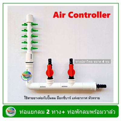 Air Controller ท่อแยกลม แบบมี 2 วาล์ว + ท่อพักลม 10 รู สีขาว สำหรับต่อปั๊มลม อ๊อกซี่บาร์ oxybar แท่งอากาศ