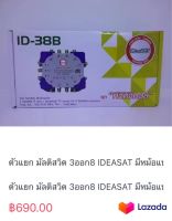 ตัวแยก มัลติสวิต 3ออก8 IDEASAT มีหม้อแปลงไฟเลี้ยง